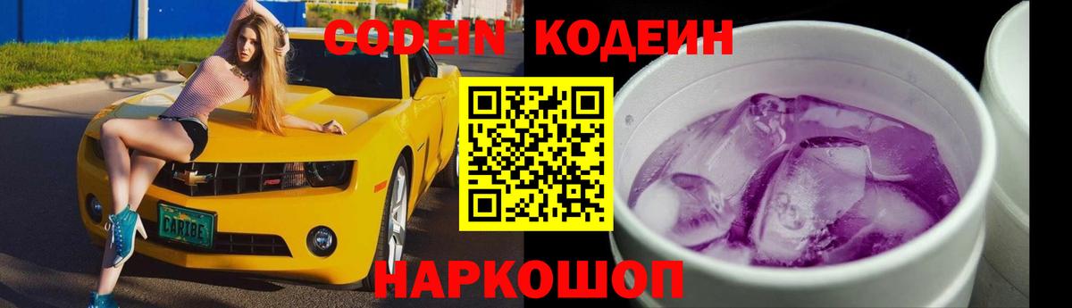 Кодеиновый сироп Lean Purple Drank Шарыпово